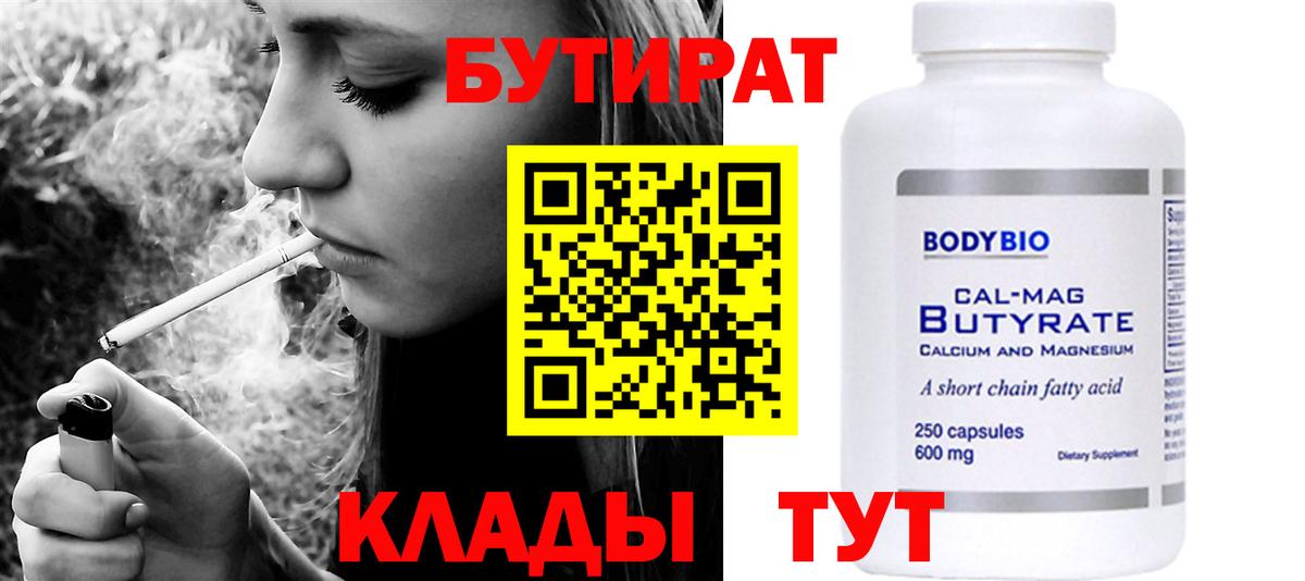 БУТИРАТ BDO Нижневартовск